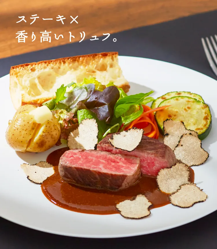 ステーキ×香り高いトリュフ。
