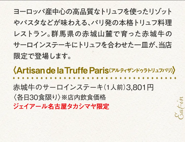 〈Artisan de la Truffe Paris（アルティザンドゥラトリュフパリ）〉赤城牛のサーロインステーキ
