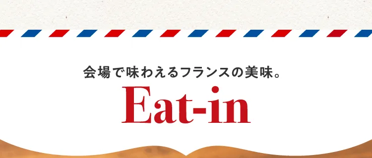 会場で味わえるフランスの美味。Eat-in