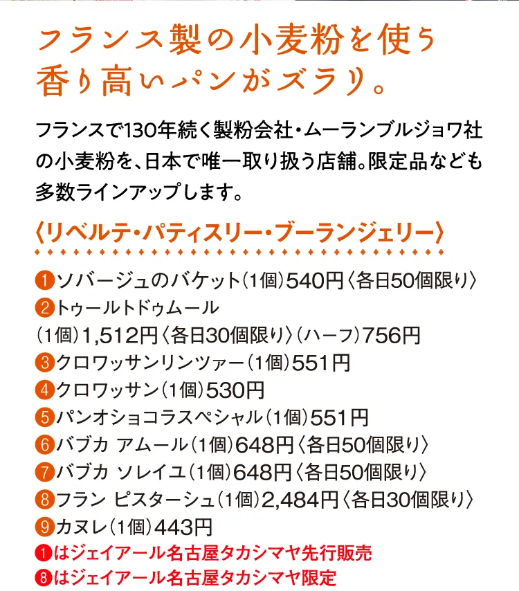〈リベルテ・パティスリー・ブーランジェリー〉ソバージュのバゲット、トゥールトドゥムール、クロワッサンリンツァー、クロワッサン、パンオショコラスペシャル、バブカ アムール、バブカ ソレイユ、フラン ピスターシュ、カヌレ