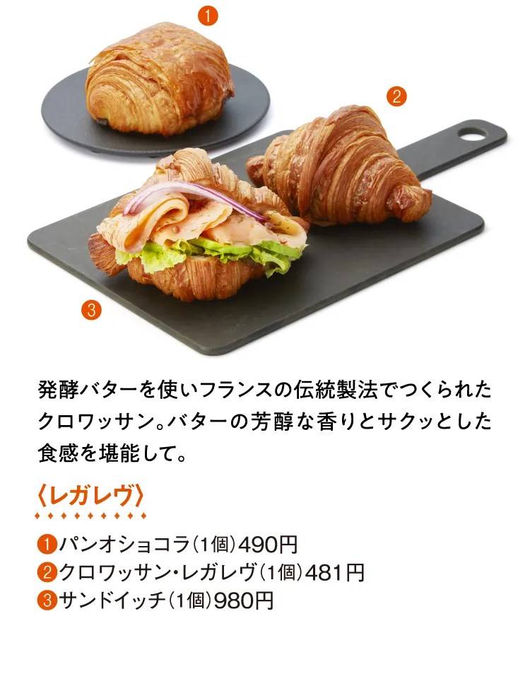 〈レガレヴ〉パンオショコラ、クロワッサン・レガレヴ、サンドイッチ