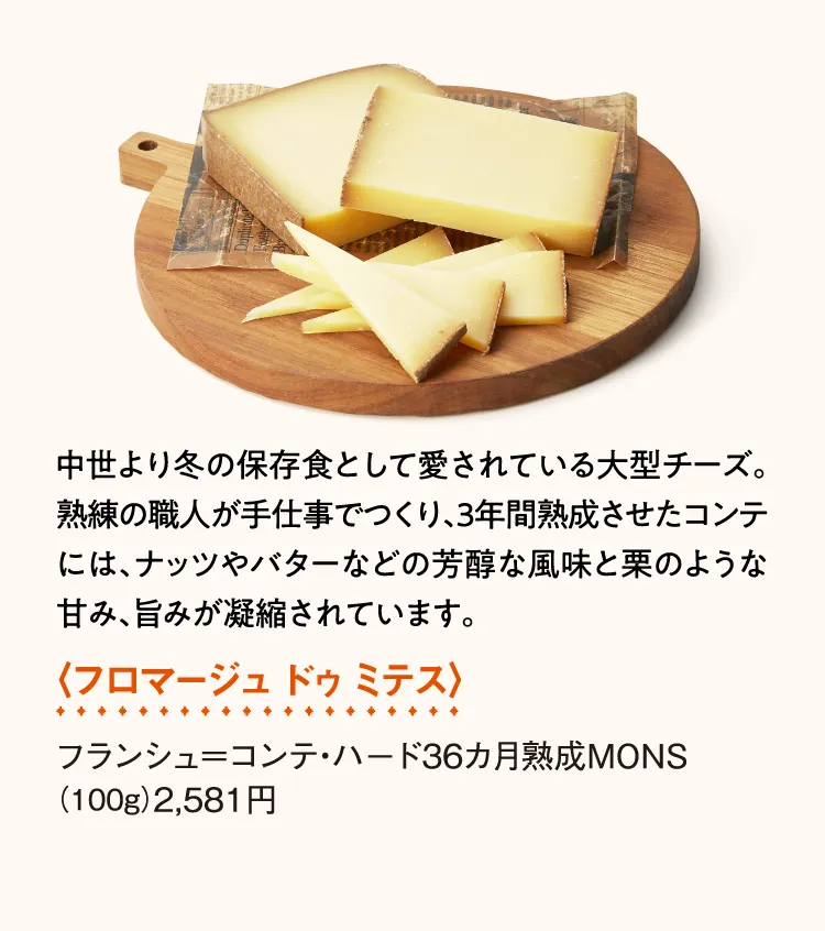 〈フロマージュ ドゥ ミテス〉フランシュ=コンテ・ハード36カ月熟成MONS