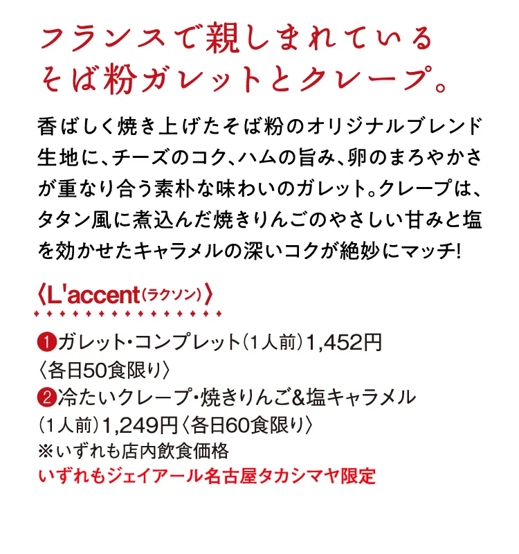 〈L'accent（ラクソン）〉ガレット・コンプレット、冷たいクレープ・焼きりんご&塩キャラメル