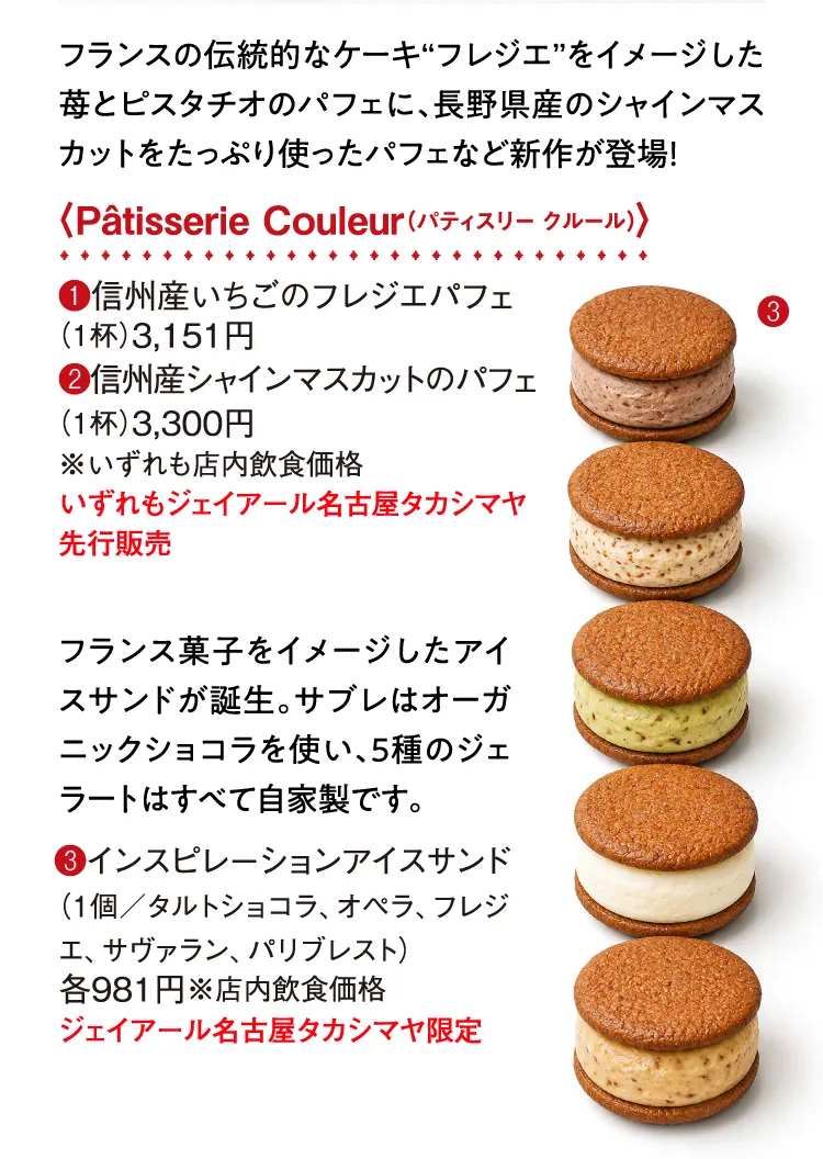 〈Pâtisserie Couleur（パティスリー クルール）〉信州産いちごのフレジエパフェ、信州産シャインマスカットのパフェ、インスピレーションアイスサンド