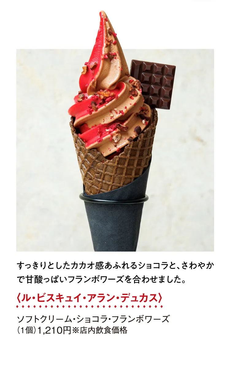 〈ル・ビスキュイ・アラン・デュカス〉ソフトクリーム・ショコラ・フランボワーズ