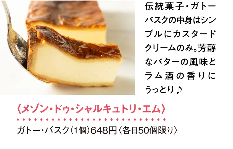 〈メゾン・ドゥ・シャルキュトリ・エム〉ガトー・バスク