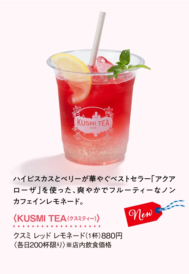 〈KUSMI TEA（クスミティー）〉クスミ レッド レモネード