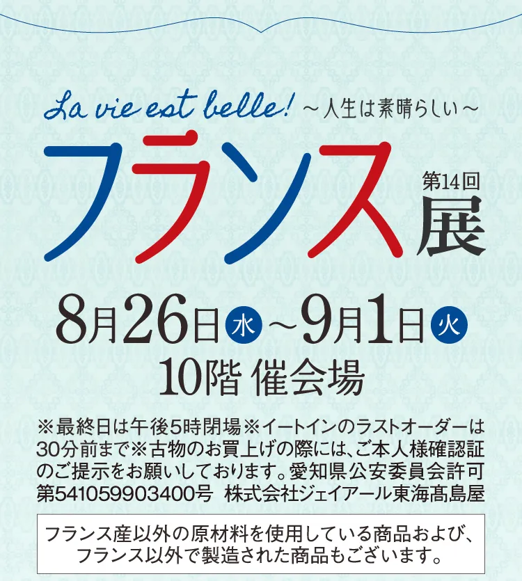 La vie est belle! 〜人生は素晴らしい〜 第14回フランス展 8月26日（水）～9月1日（火）10階 催会場