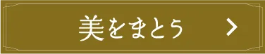 美をまとう