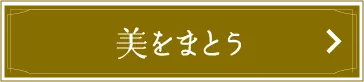 美をまとう