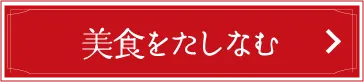 美食をたしなむ