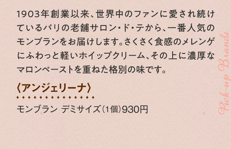 〈アンジェリーナ〉モンブラン デミサイズ