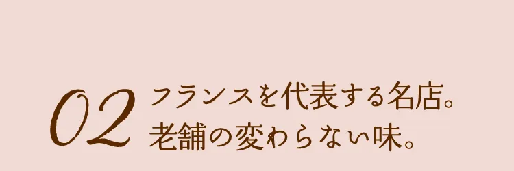 02 フランスを代表する名店。老舗の変わらない味。