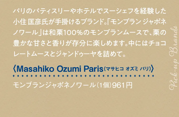 〈Masahiko Ozumi Paris（マサヒコ オズミ パリ）〉モンブランジャポネノワール