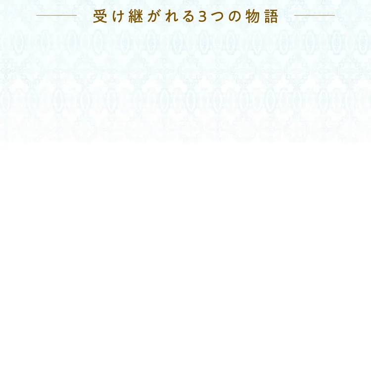 受け継がれる3つの物語