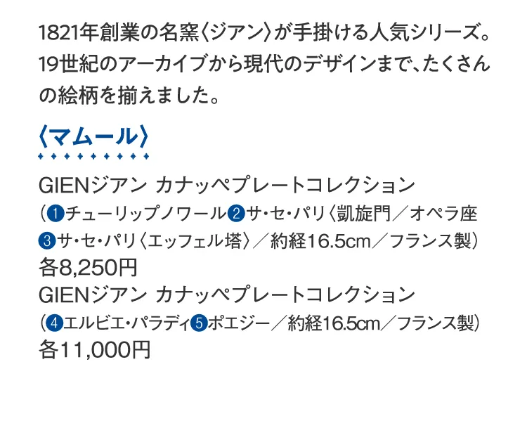 〈マムール〉GIENジアン カナッペプレートコレクション、GIENジアン カナッペプレートコレクション