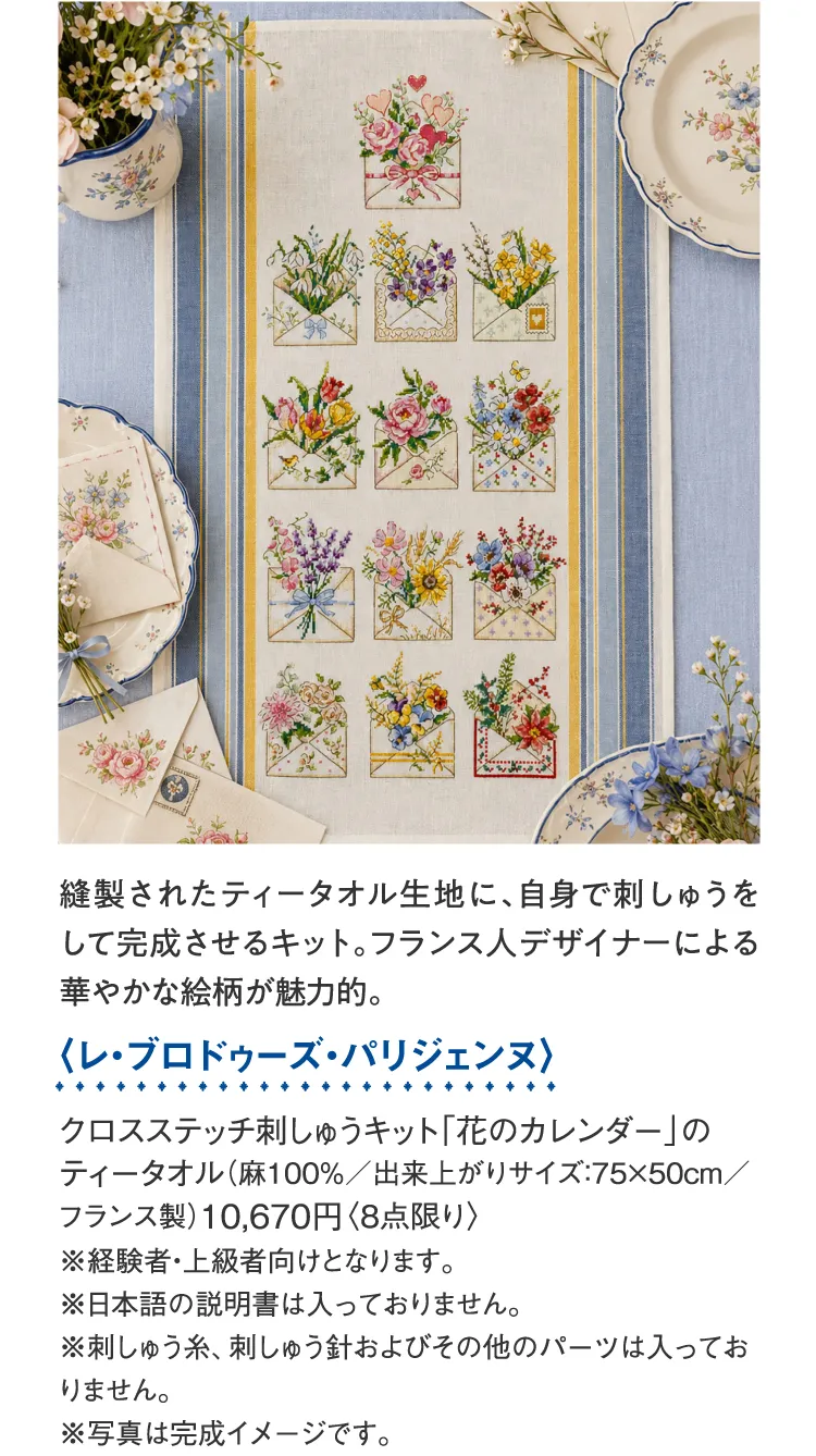 〈レ・ブロドゥーズ・パリジェンヌ〉クロスステッチ刺しゅうキット「花のカレンダー」のティータオル