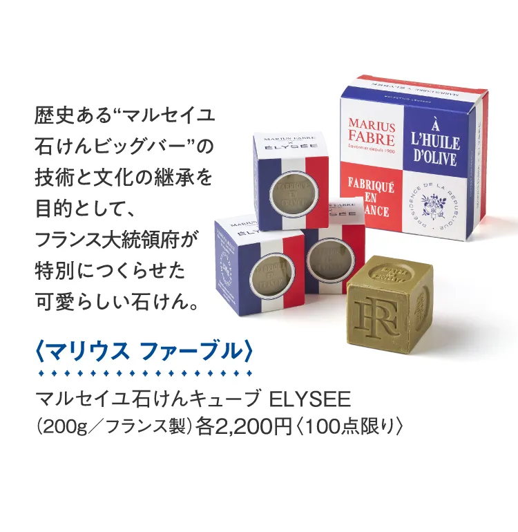 〈マリウス ファーブル〉マルセイユ石けんキューブ ELYSEE