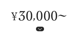 ¥30,000〜