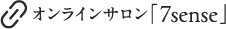 オンラインサロン「7sense」