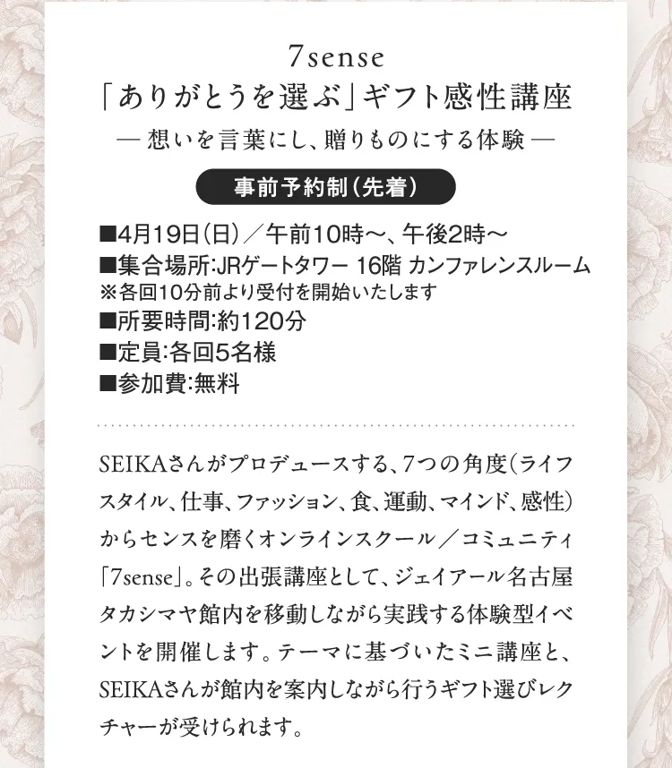 7sense 「ありがとうを選ぶ」ギフト感性講座 ─想いを言葉にし、贈りものにする体験─
