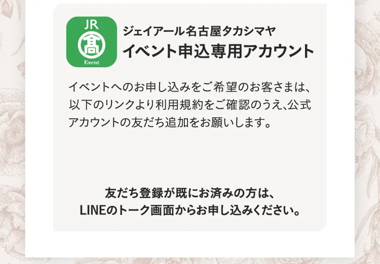 ジェイアール名古屋タカシマヤ イベント申込専用アカウント