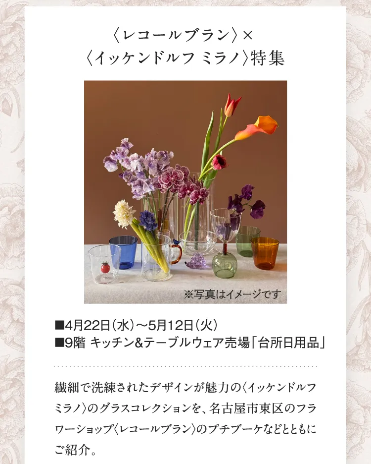 〈レコールブラン〉×〈イッケンドルフ ミラノ〉特集