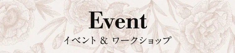Event イベント & ワークショップ