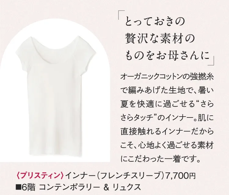 〈プリスティン〉インナー（フレンチスリーブ）