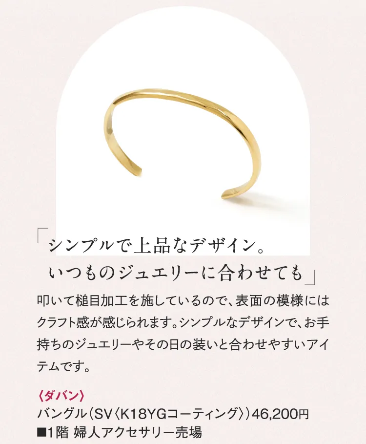 〈ダバン〉バングル（SV〈K18YGコーティング〉）
