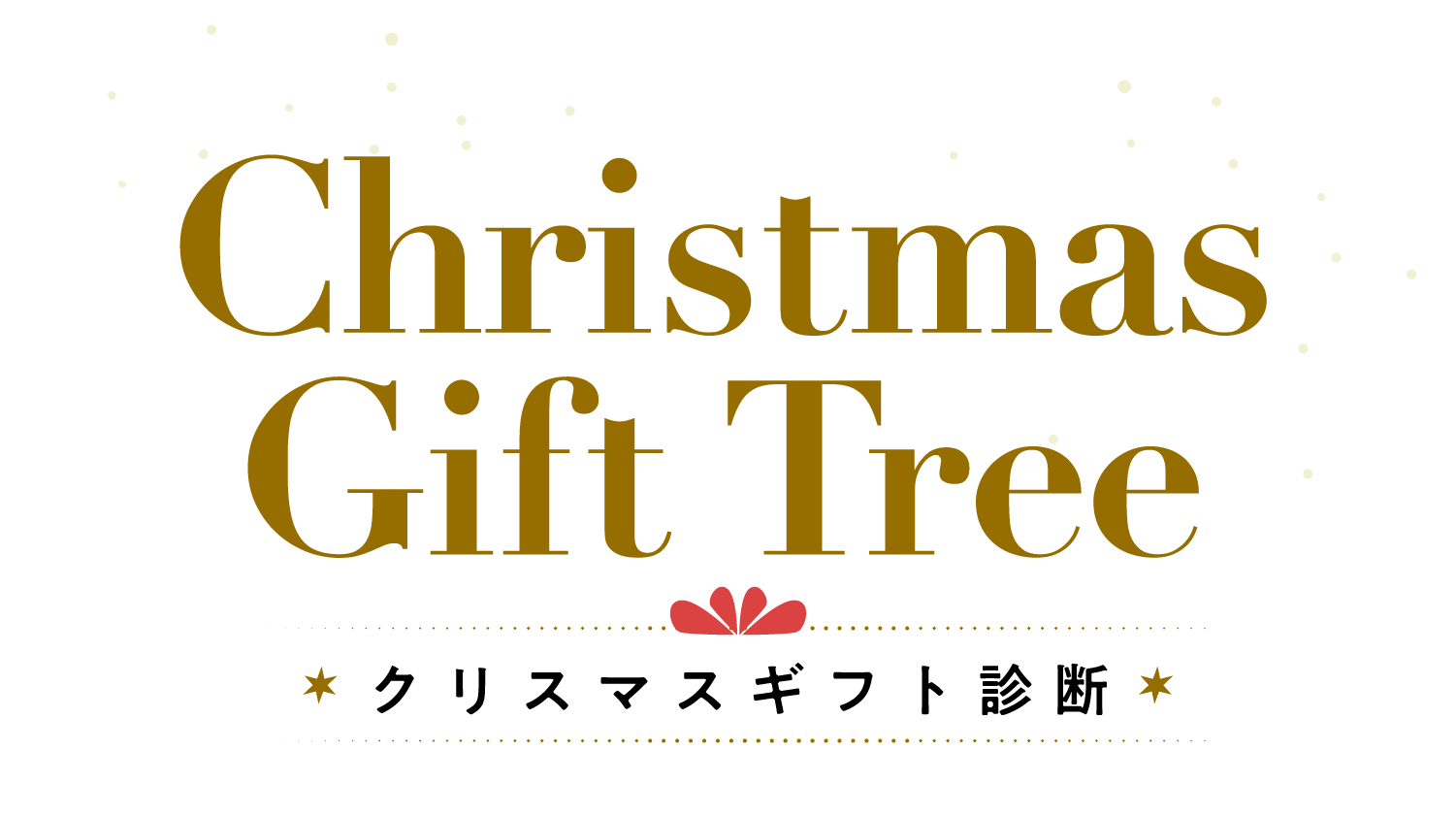 Christmas Gift Tree クリスマスギフト診断