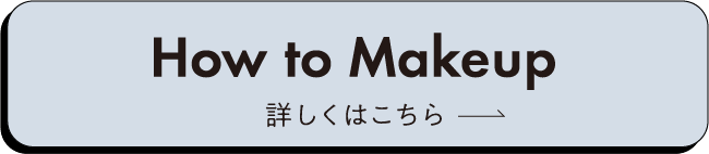How To Makeup 詳しくはこちら