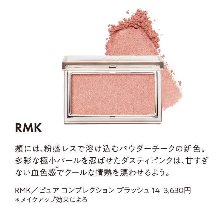 RMK／ピュア コンプレクション ブラッシュ 14