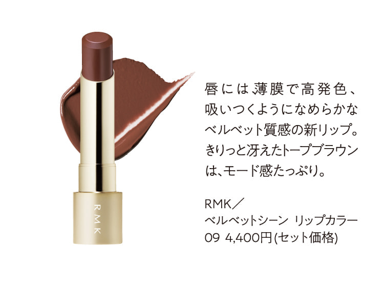 RMK／ベルベットシーン リップカラー 09