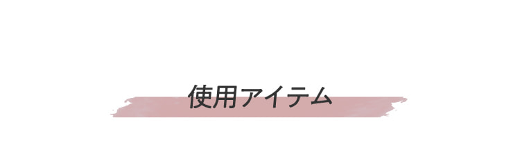 使用アイテム