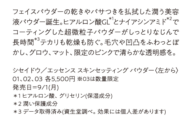 シセイドウ／エッセンス スキンセッティング パウダー 01、02、03