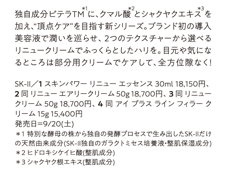 SK-Ⅱ／スキンパワー リニュー エッセンス、同 リニュー エアリークリーム、同 リニュー クリーム、同 アイ プラス ライン フィラー クリーム