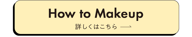 How To Makeup 詳しくはこちら