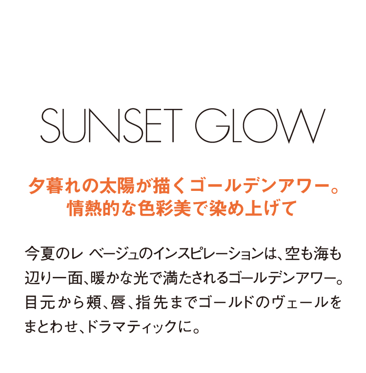 SUNSET GLOW ⼣暮れの太陽が描くゴールデンアワー。情熱的な⾊彩美で染め上げて