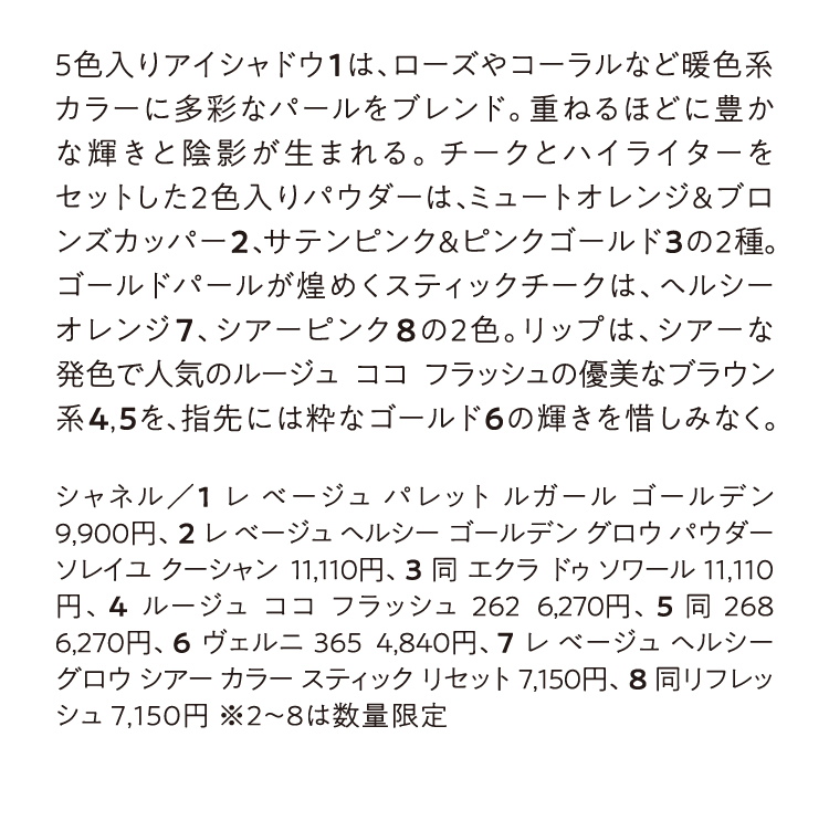 シャネル／レ ベージュ パレット ルガール ゴールデン、レ ベージュ ヘルシー ゴールデン グロウ パウダーソレイユ クーシャン、同 エクラ ドゥ ソワール、ルージュ ココ フラッシュ、同 268、ヴェルニ 365、レ ベージュ ヘルシー グロウ シアー カラー スティック リセット、同リフレッシュ