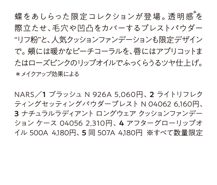 NARS／ブラッシュ N 926A、ライトリフレクティングセッティングパウダープレスト N 04062、ナチュラルラディアント ロングウェア クッションファンデーション ケース 04056、アフターグローリップオイル 500A、同 507A