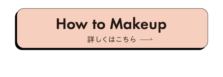 How To Makeup 詳しくはこちら