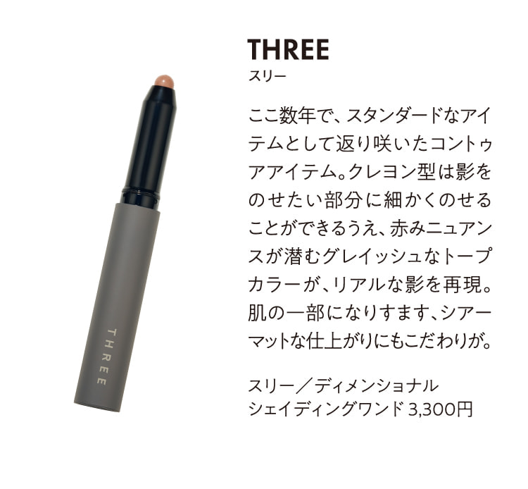 スリー／ディメンショナル シェイディングワンド