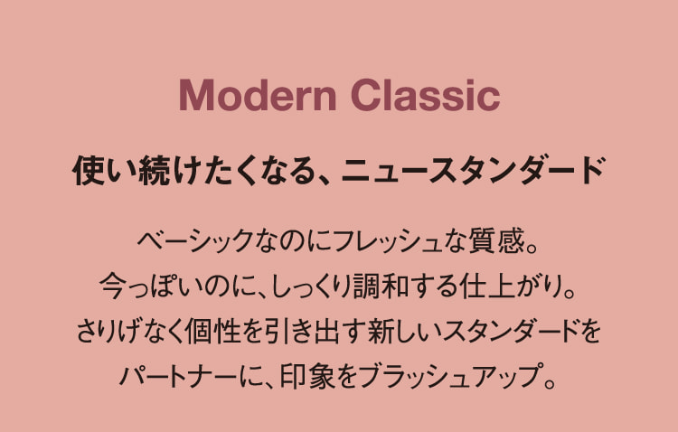 Modern Classic 使い続けたくなる、ニュースタンダード
