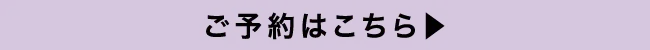 ご予約はこちら