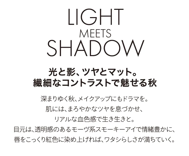 LIGHT MEETS SHADOW 光と影、ツヤとマット。繊細なコントラストで魅せる秋