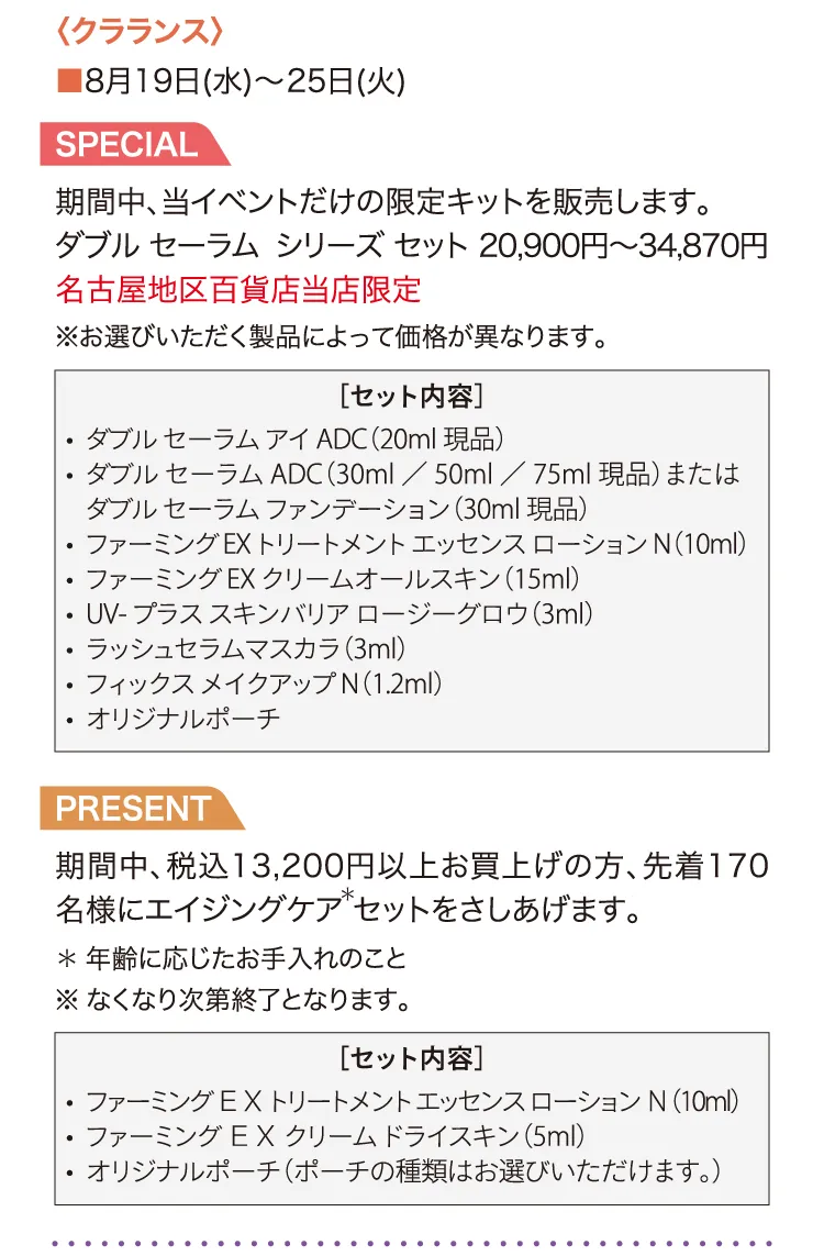 〈クラランス〉8月19日(水)～25日(火) SPECIAL ダブル セーラム シリーズ セット PRESENT エイジングケアセット