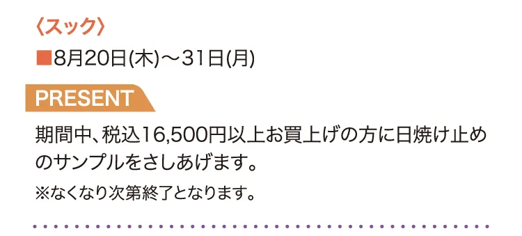 〈スック〉8月20日(木)～31日(月) PRESENT 日焼け止めのサンプル