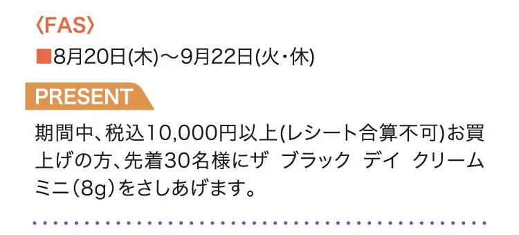 〈FAS〉8月20日(木)～9月22日(火・休) PRESENT ザ ブラック デイ クリーム ミニ