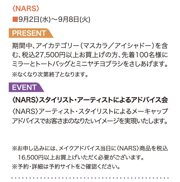 〈NARS〉9月2日(水)～9月8日(火) PRESENT ミラーとトートバッグとミニヤチヨブラシ EVENT スタイリスト・アーティストによるアドバイス会